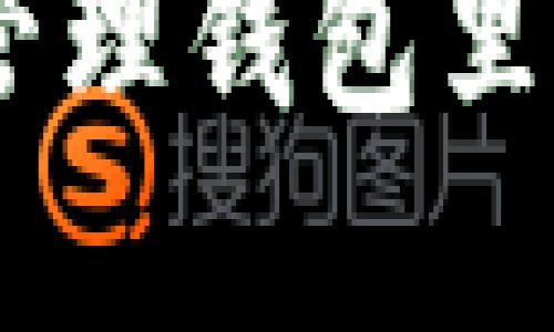 标题: 如何安全管理钱包里的USDT:完整指南