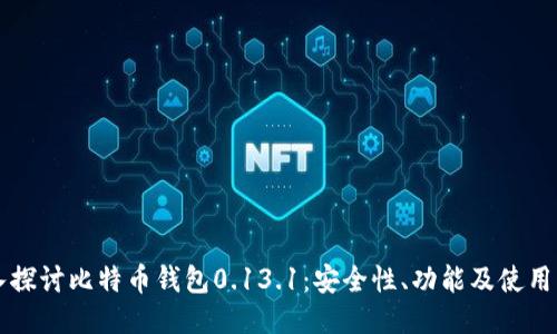 深入探讨比特币钱包0.13.1:安全性、功能及使用指南