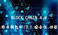深入探讨比特币钱包0.13.1:安全性、功能及使用