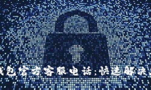 标题
以太坊钱包官方客服电话:快速解决您的问题