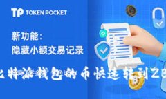 如何将比特派钱包的币快速转到ZB交易所?