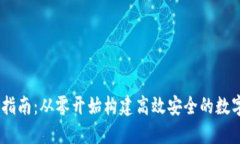 USDT钱包部署指南:从零开始构建高效安全的数字