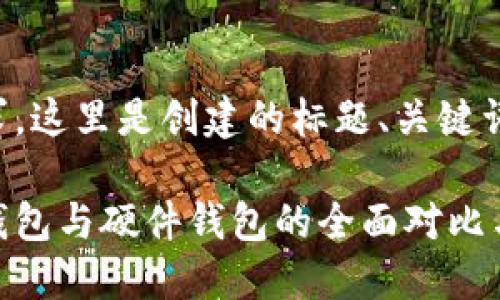 根据您的要求,这里是创建的标题、关键词及内容大纲:
比特币电子钱包与硬件钱包的全面对比与使用指南