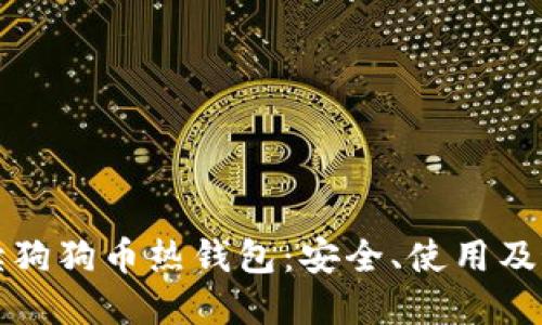 全面解读狗狗币热钱包:安全、使用及最佳实践