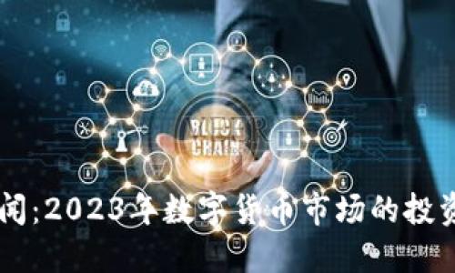 币圈最新新闻:2023年数字货币市场的投资机遇与挑战