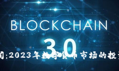 币圈最新新闻:2023年数字货币市场的投资机遇与挑战
