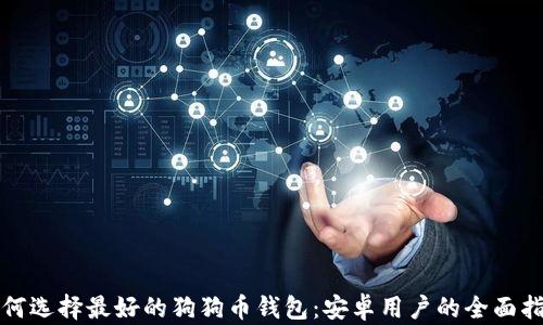 如何选择最好的狗狗币钱包:安卓用户的全面指南