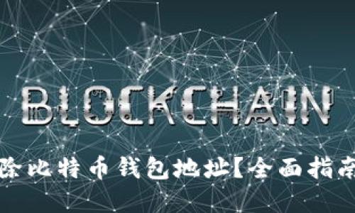 如何安全清除比特币钱包地址?全面指南与实用技巧
