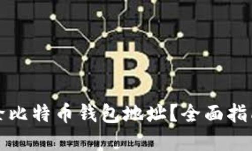 如何安全清除比特币钱包地址?全面指南与实用技巧