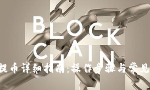 TRX钱包提币详细指南:操作步骤与常见问题解答