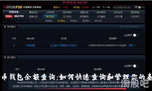 泰达币钱包余额查询:如何快速查询和管理你的泰达币
