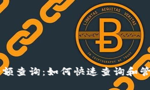 泰达币钱包余额查询:如何快速查询和管理你的泰达币