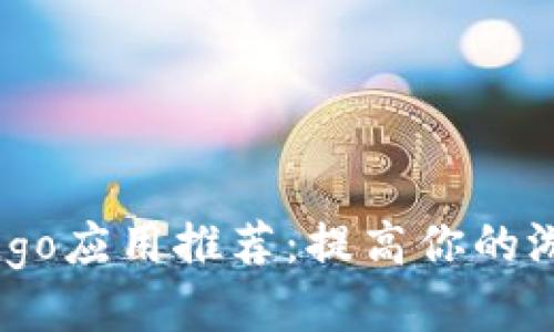 最佳Bingo应用推荐:提高你的游戏体验
