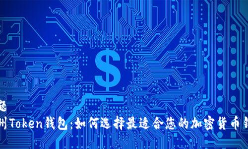 标题
郑州Token钱包:如何选择最适合您的加密货币钱包