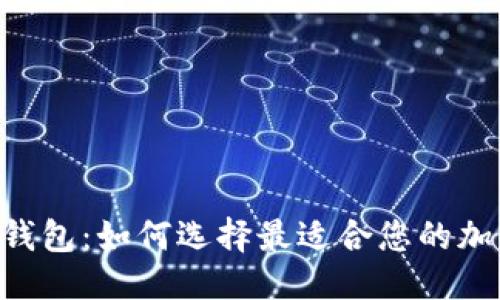 标题
郑州Token钱包:如何选择最适合您的加密货币钱包