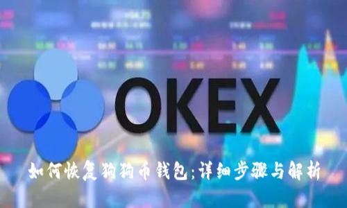 如何恢复狗狗币钱包:详细步骤与解析