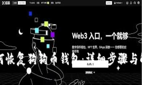 如何恢复狗狗币钱包:详细步骤与解析