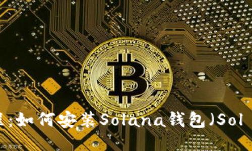 详细教程:如何安装Solana钱包(Sol Wallet)