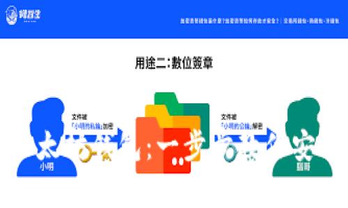 如何提币存进以太坊钱包:一步步教你安全存储数字资产