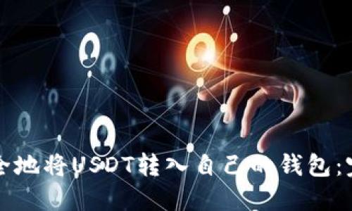 如何安全地将USDT转入自己的钱包:完整指南