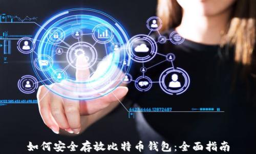 如何安全存放比特币钱包:全面指南