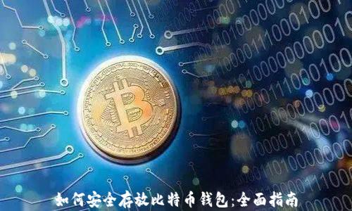 如何安全存放比特币钱包:全面指南