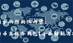 以下是您请求的结构化内容:什么是比特币离线