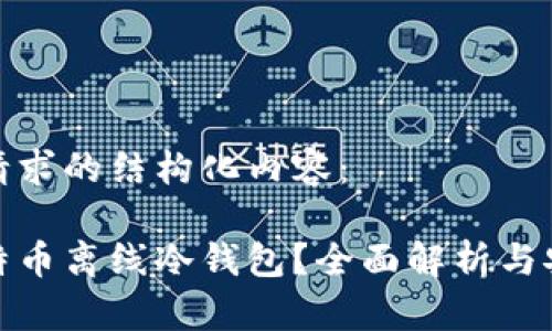 以下是您请求的结构化内容:
什么是比特币离线冷钱包?全面解析与安全性比较