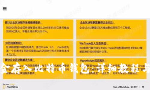 如何将资金存入比特币钱包:详细教程与常见问题