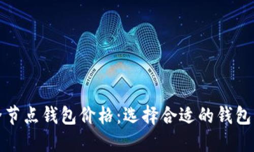 完整 Title
以太坊经典全节点钱包价格:选择合适的钱包让投资更安全