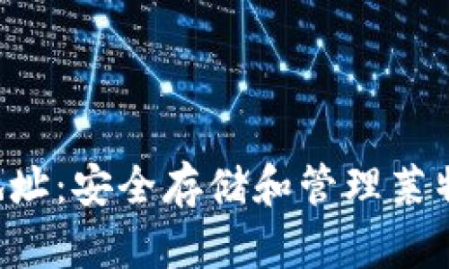 LTC手动钱包地址:安全存储和管理莱特币的全面指南