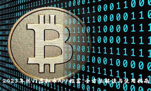 2023年热门虚拟币APP推荐:全方位解读与使用指南