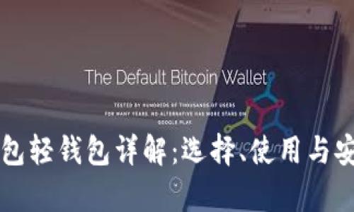 比特币钱包轻钱包详解:选择、使用与安全性分析