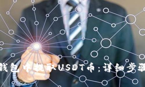 如何在东方钱包中提取USDT币:详细步骤与注意事项