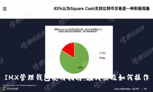 IMX管理钱包使用指南:在哪里及如何操作
