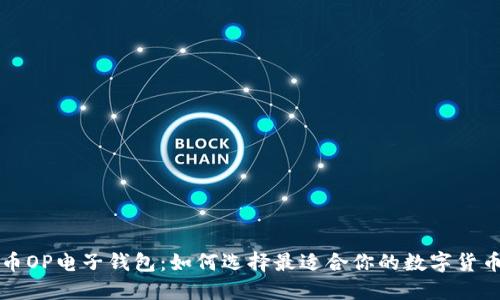 维卡币OP电子钱包:如何选择最适合你的数字货币钱包