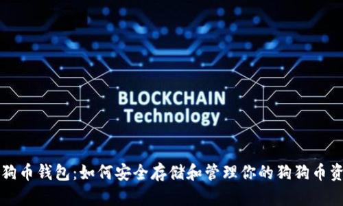 狗狗币钱包:如何安全存储和管理你的狗狗币资产
