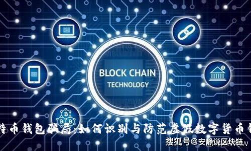 比特币钱包骗局:如何识别与防范虚假数字货币钱包