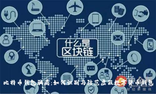 比特币钱包骗局:如何识别与防范虚假数字货币钱包