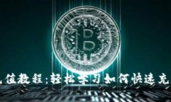 波币充值教程:轻松学习如何快速充值波币