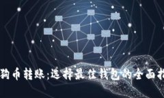 狗狗币转账:选择最佳钱包的全面指南