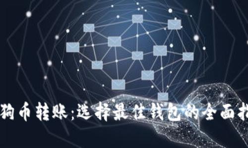 狗狗币转账:选择最佳钱包的全面指南