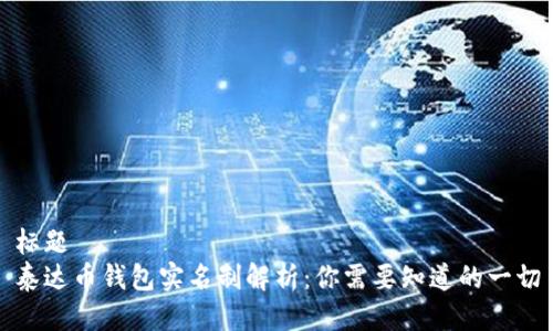 标题
泰达币钱包实名制解析:你需要知道的一切