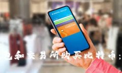 如何在钱包和交易所购买比特币:全面指南
