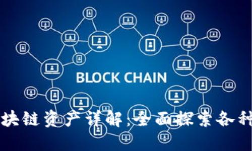 比特派支持的区块链资产详解:全面探索各种数字货币与功能