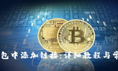 如何在BK钱包中添加链接:详细教程与常见问题解答