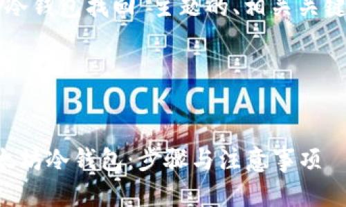 以下是针对“以太坊冷钱包找回”主题的、相关关键词和内容主体大纲。
### 标题与关键词
如何安全地找回以太坊冷钱包:步骤与注意事项