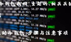 以下是针对“以太坊冷钱包找回”主题的、相关