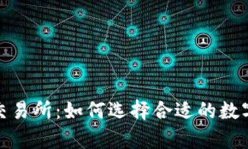 全面解析BHE交易所:如何选择合适的数字货币交易平台