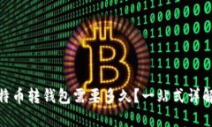 标题: 比特币转钱包需要多久?一站式详解转账时